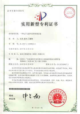 10一(yī)種電(diàn)子(zǐ)元器(qì)件(jiàn)膠帶剝離(lí)設備專利證書(shū)